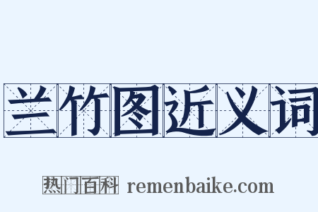 兰竹图近义词是什么意思的图片
